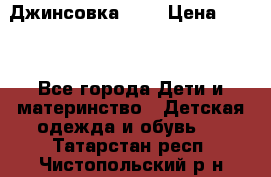 Джинсовка Gap › Цена ­ 800 - Все города Дети и материнство » Детская одежда и обувь   . Татарстан респ.,Чистопольский р-н